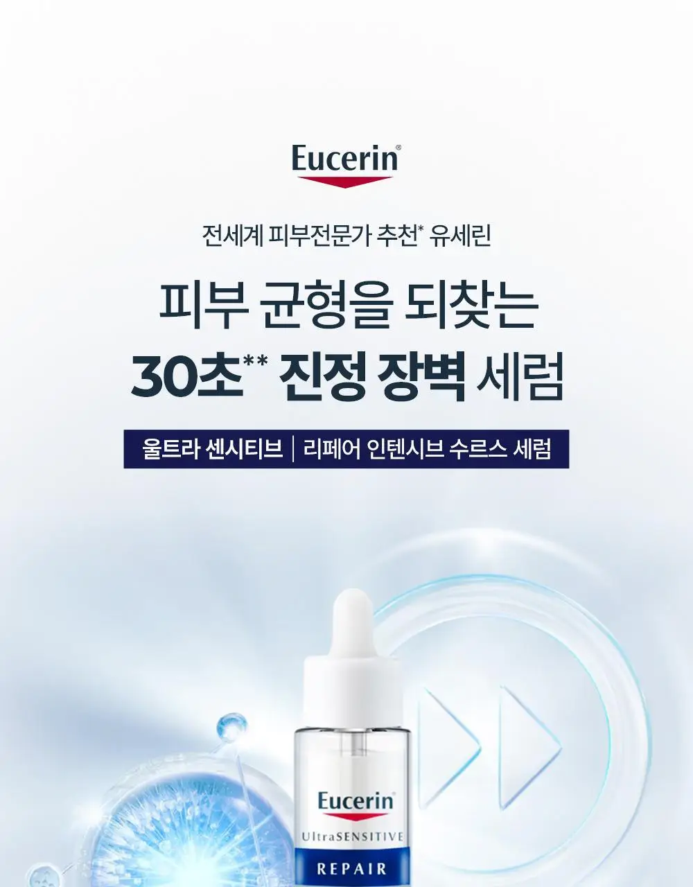[진정장벽] 유세린 울트라센시티브 리페어 세럼 30ml 기획 (+장벽루틴 3종 증정) 상세페이지 2